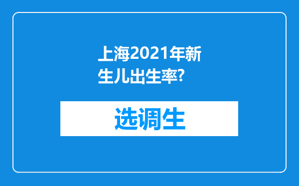 上海2021年新生儿出生率?