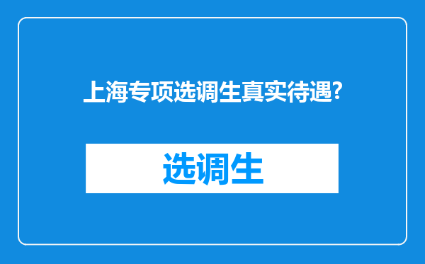 上海专项选调生真实待遇?