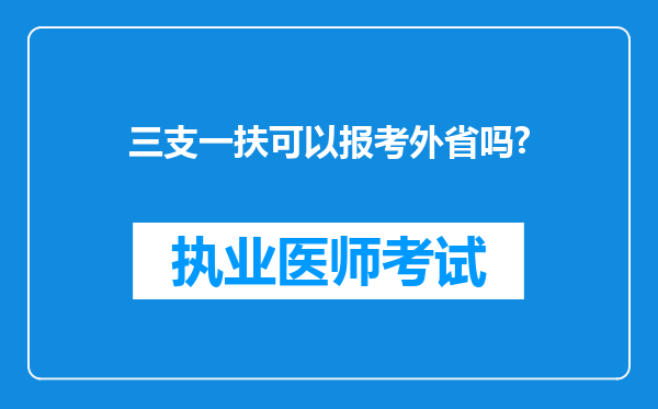 三支一扶可以报考外省吗?