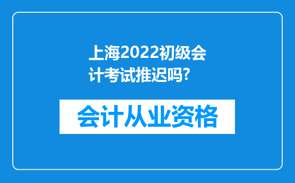 上海2022初级会计考试推迟吗?