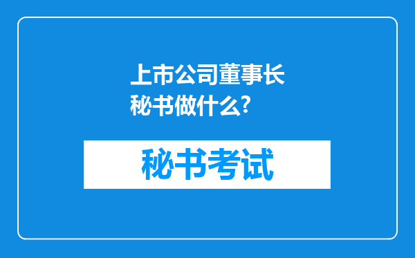 上市公司董事长秘书做什么?