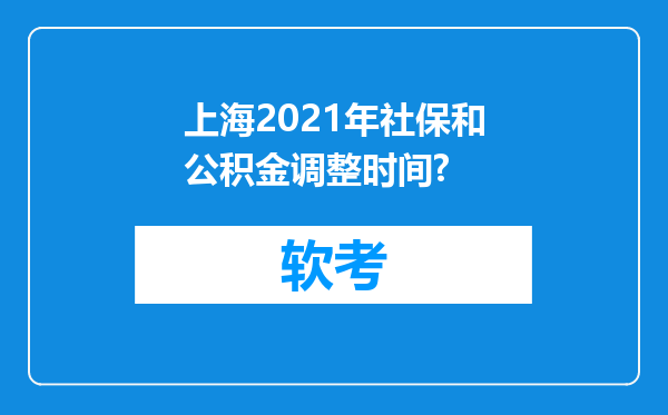 上海2021年社保和公积金调整时间?