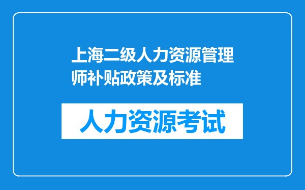 上海二级人力资源管理师补贴政策及标准