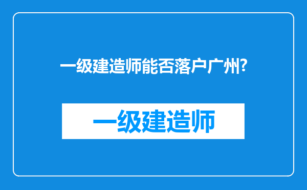 一级建造师能否落户广州?