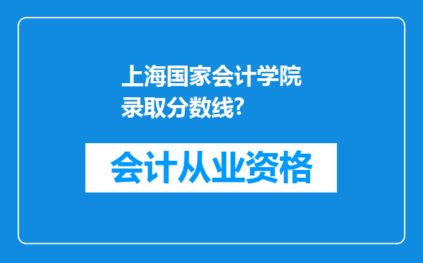 上海国家会计学院录取分数线?