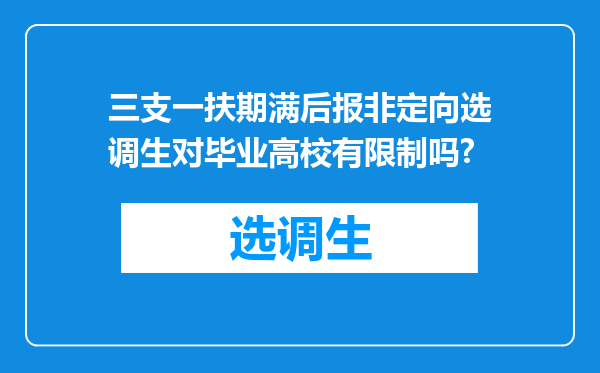 三支一扶期满后报非定向选调生对毕业高校有限制吗?