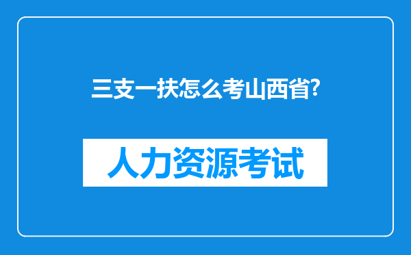 三支一扶怎么考山西省?