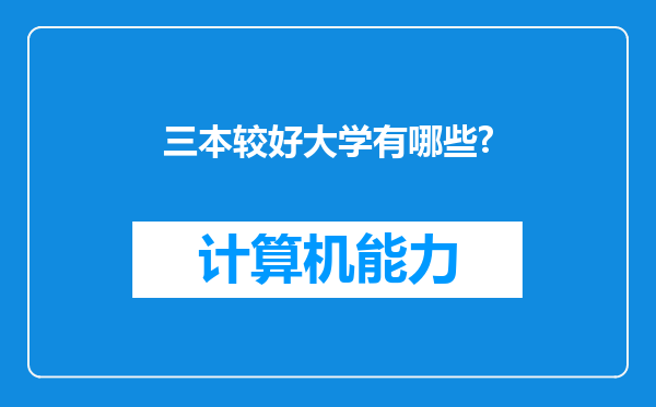 三本较好大学有哪些?