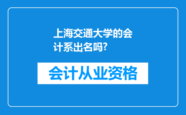 上海交通大学的会计系出名吗?