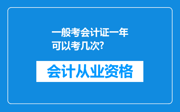 一般考会计证一年可以考几次?