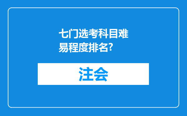 七门选考科目难易程度排名?