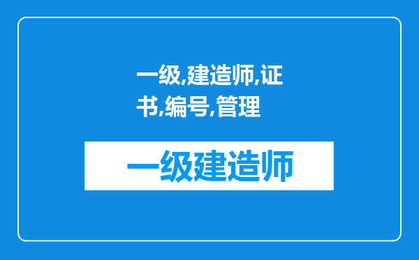 一级建造师证书上的编号和管理号是什么样子的编码规则啊?