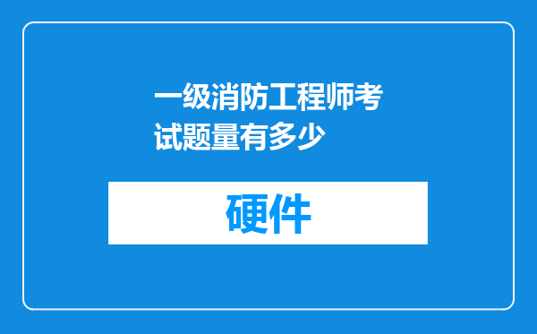 一级消防工程师考试题量有多少