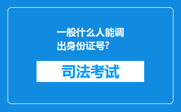 一般什么人能调出身份证号?