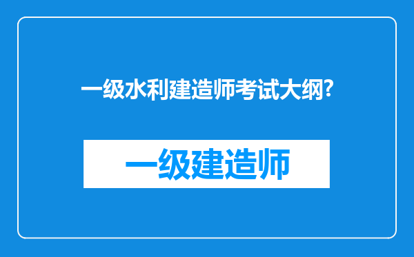 一级水利建造师考试大纲?