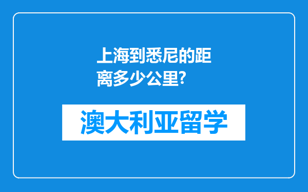 上海到悉尼的距离多少公里?