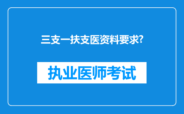 三支一扶支医资料要求?