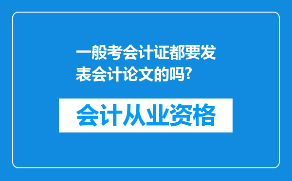 一般考会计证都要发表会计论文的吗?