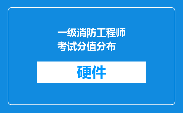 一级消防工程师考试分值分布