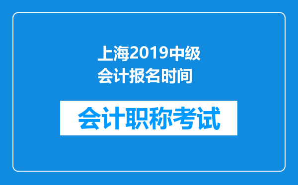 上海2019中级会计报名时间