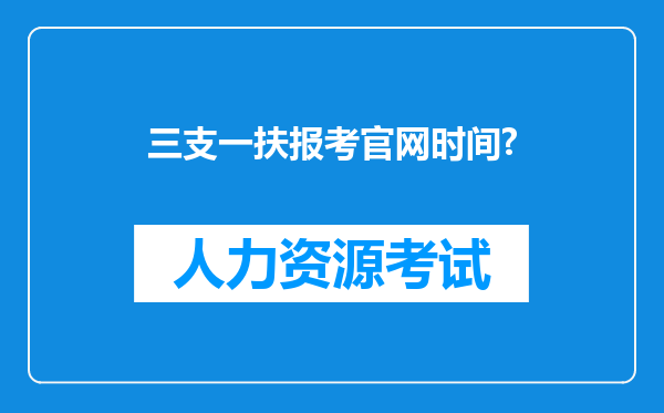 三支一扶报考官网时间?