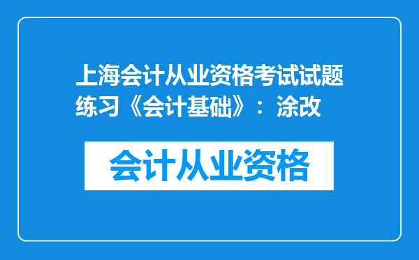 上海会计从业资格考试试题练习《会计基础》：涂改