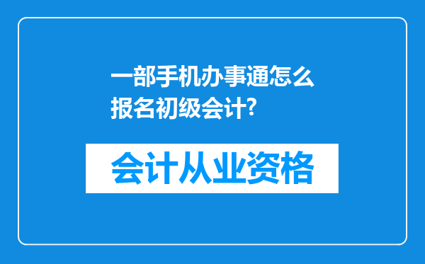 一部手机办事通怎么报名初级会计?