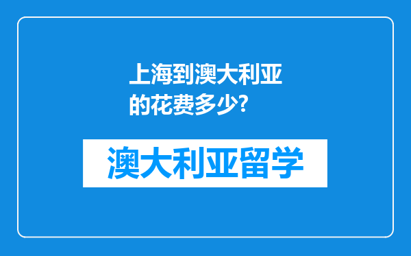 上海到澳大利亚的花费多少?