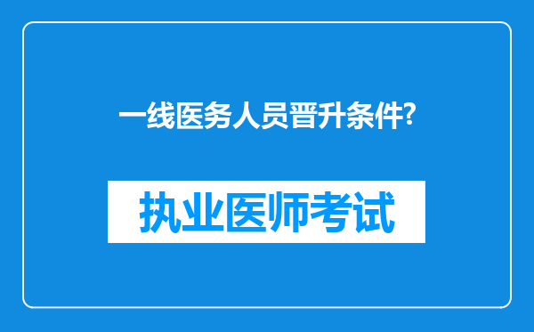 一线医务人员晋升条件?