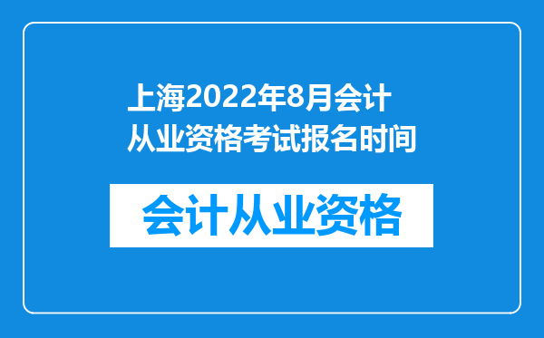 上海2022年8月会计从业资格考试报名时间