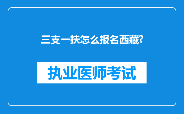 三支一扶怎么报名西藏?