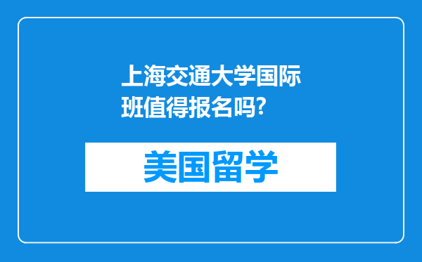 上海交通大学国际班值得报名吗?