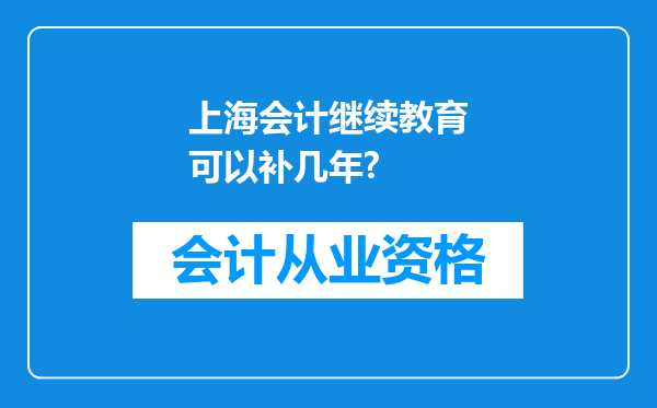 上海会计继续教育可以补几年?