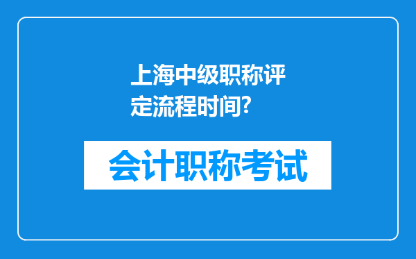 上海中级职称评定流程时间?