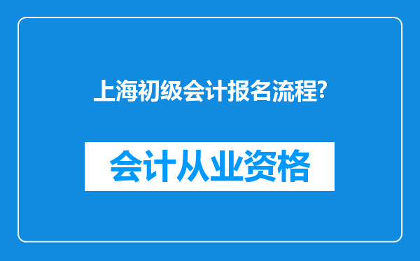 上海初级会计报名流程?