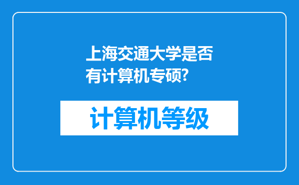 上海交通大学是否有计算机专硕?