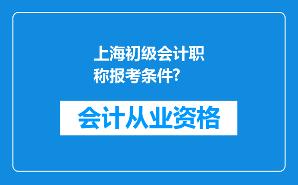 上海初级会计职称报考条件?