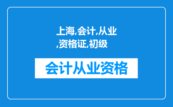 上海会计从业资格证与初级会计实务有什么区别?我的学历一本学历