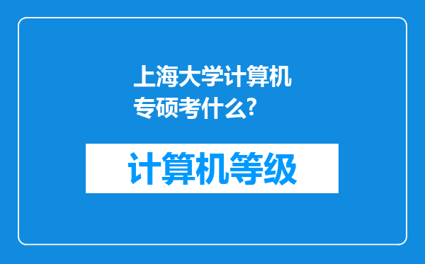 上海大学计算机专硕考什么?