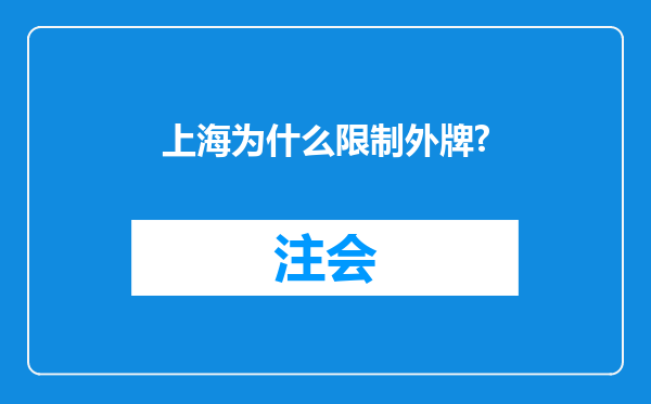 上海为什么限制外牌?