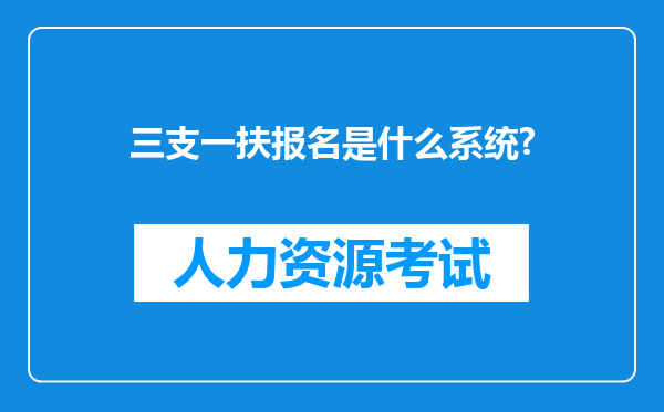 三支一扶报名是什么系统?