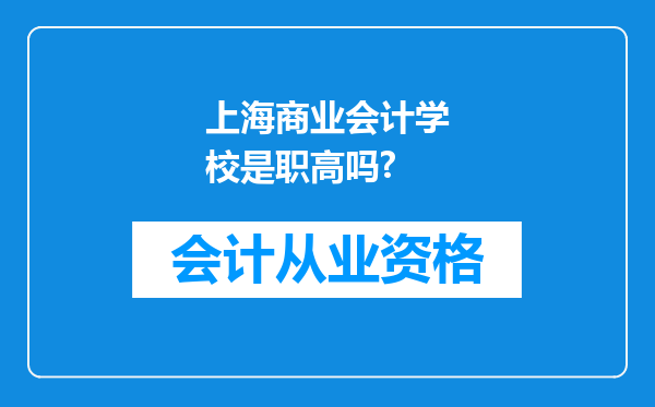 上海商业会计学校是职高吗?