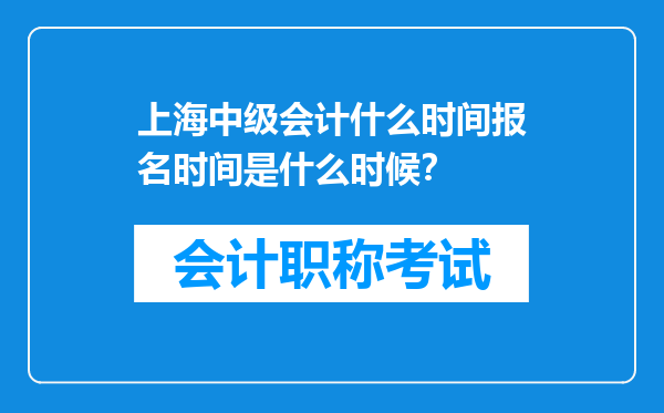 上海中级会计什么时间报名时间是什么时候？