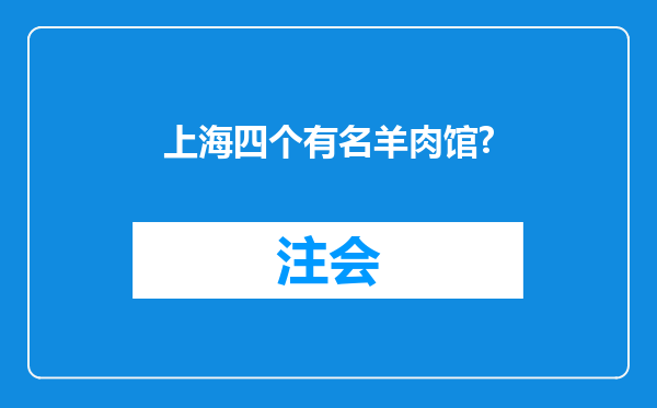 上海四个有名羊肉馆?