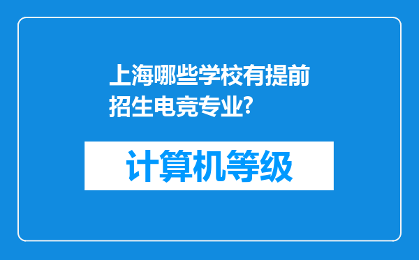 上海哪些学校有提前招生电竞专业?