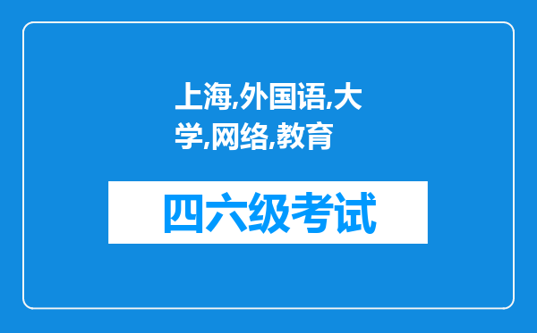 上海外国语大学网络教育2021年上半年四六级考试报名入口