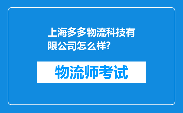 上海多多物流科技有限公司怎么样?