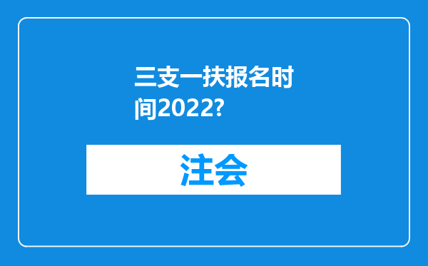 三支一扶报名时间2022?