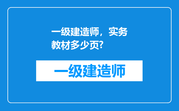 一级建造师，实务教材多少页?