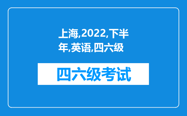 上海2022下半年英语四六级延期了吗 什么时候开考